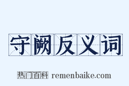 守阙反义词是什么意思的图片